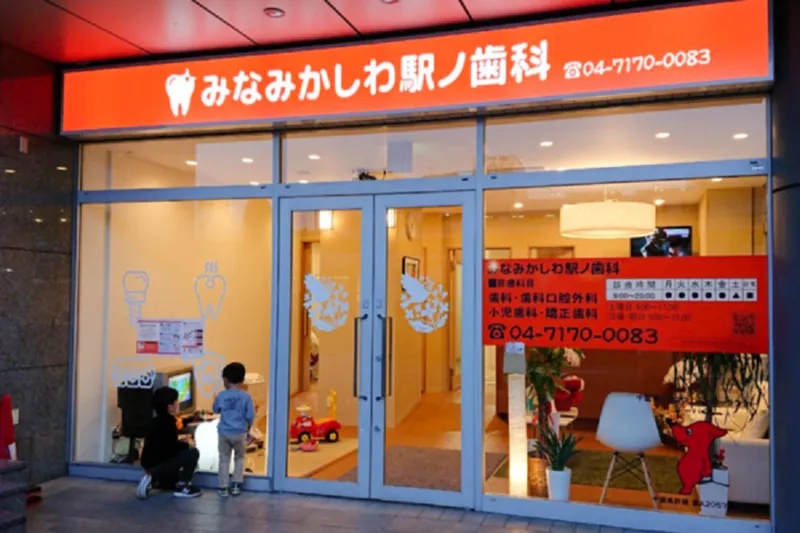 みなみかしわ駅ノ歯科の求人・転職情報
