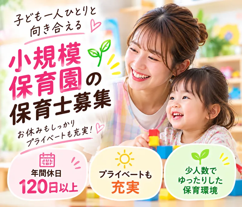 SAKURA保育園 綾瀬の求人・転職情報