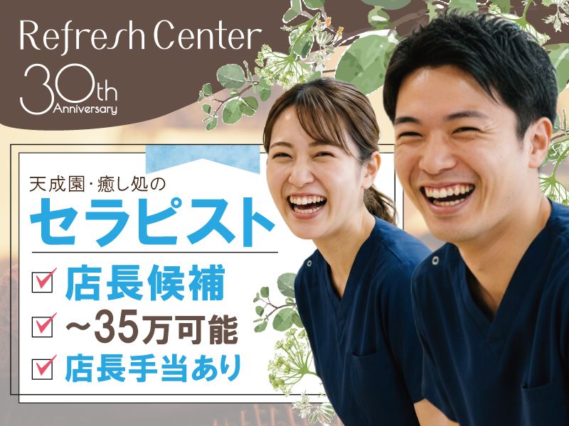 株式会社リフレッシュセンターの求人・転職情報