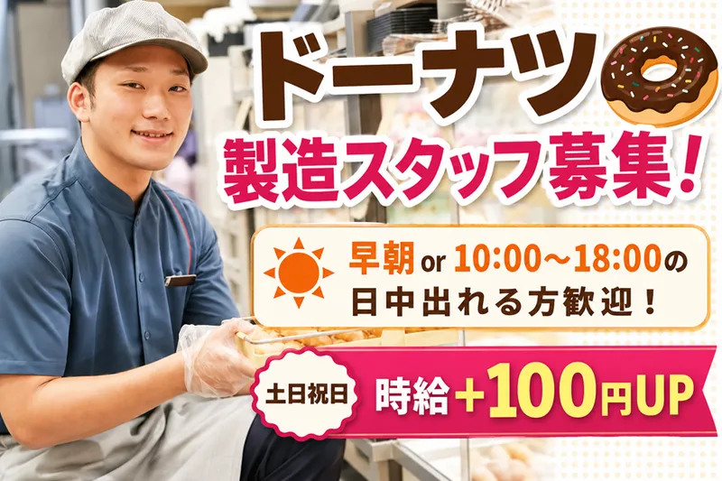 ミスタードーナツ　イオンモール新小松ショップのアルバイト・バイト求人情報-01