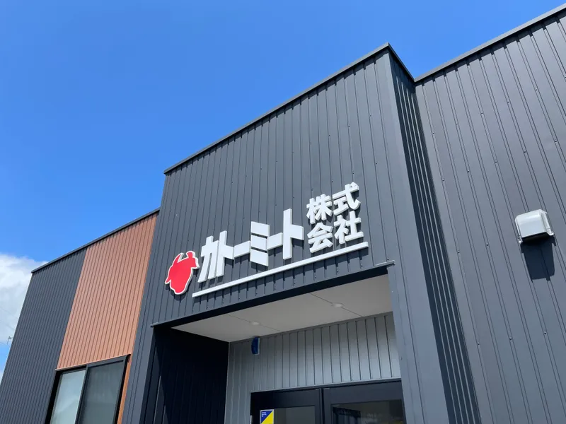 カトーミート株式会社の求人・転職情報