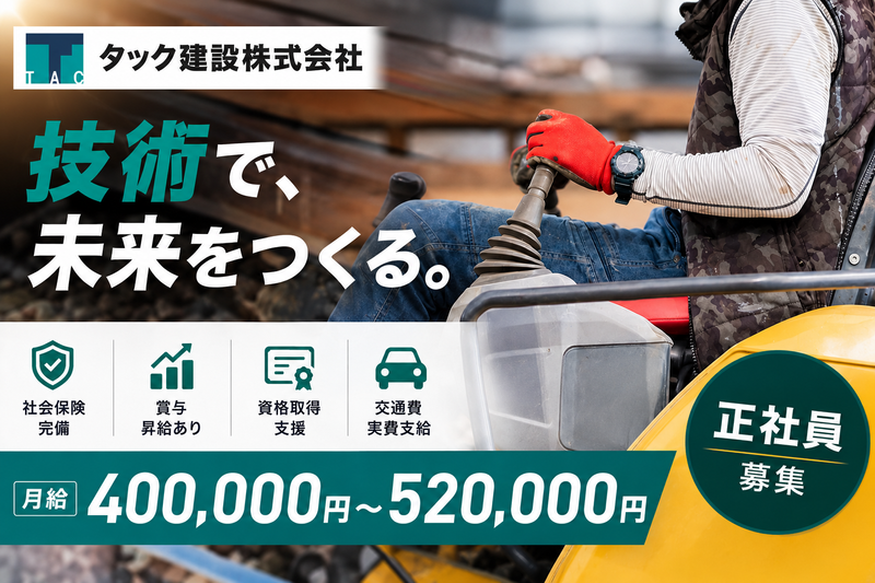 タック建設株式会社の求人・転職情報