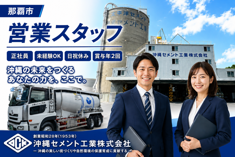 沖縄セメント工業株式会社の求人・転職情報