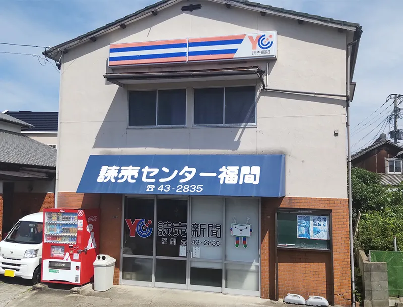 読売センター福間・東福間・東郷の求人・転職情報