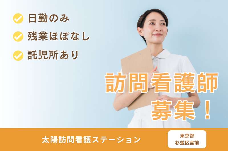 有限会社メディカル・ケア・サービス山中 太陽訪問看護ステーションの求人・転職情報