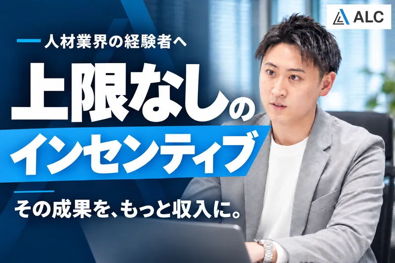 株式会社ALCの求人・転職情報