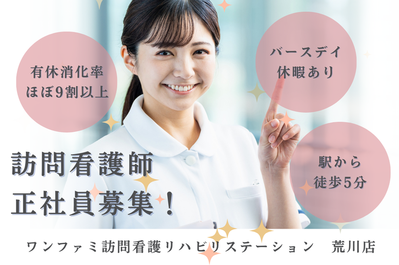 One World Family株式会社 ワンファミ訪問看護リハビリステーション荒川店の求人・転職情報