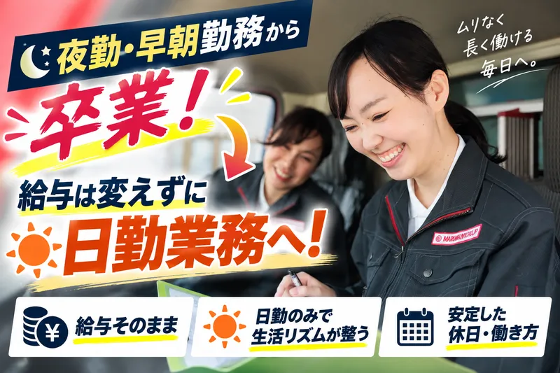 丸和運輸株式会社の求人・転職情報