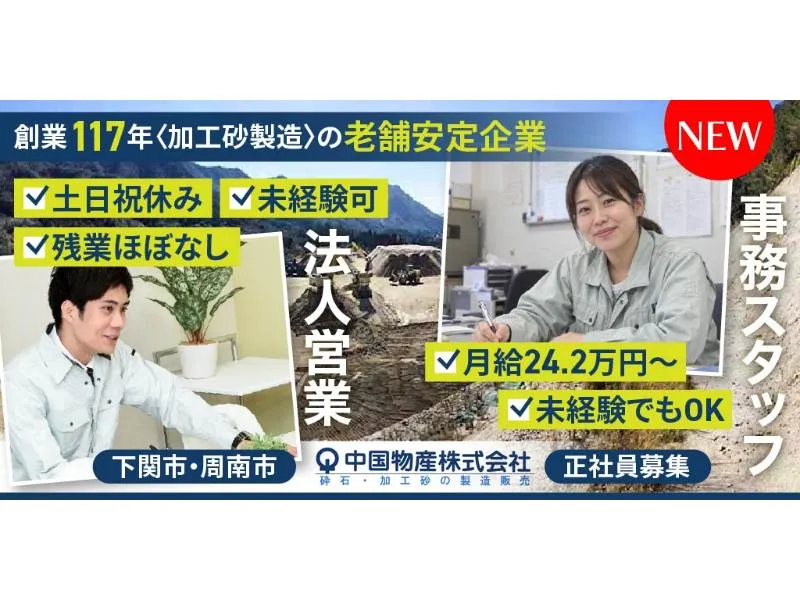 中国物産 株式会社の求人・転職情報
