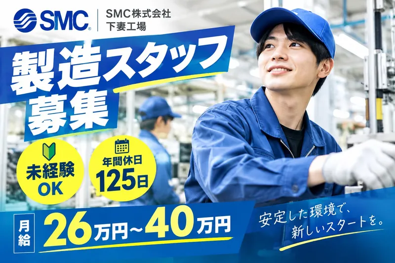 SMC株式会社_下妻工場の求人・転職情報