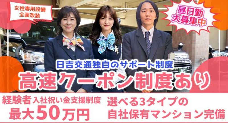 日吉交通株式会社 本社営業所の求人・転職情報