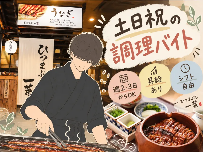 ひつまぶし 一葉のアルバイト・バイト求人情報