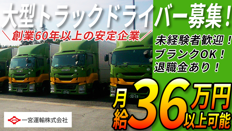 一宮運輸株式会社-0008の求人・転職情報