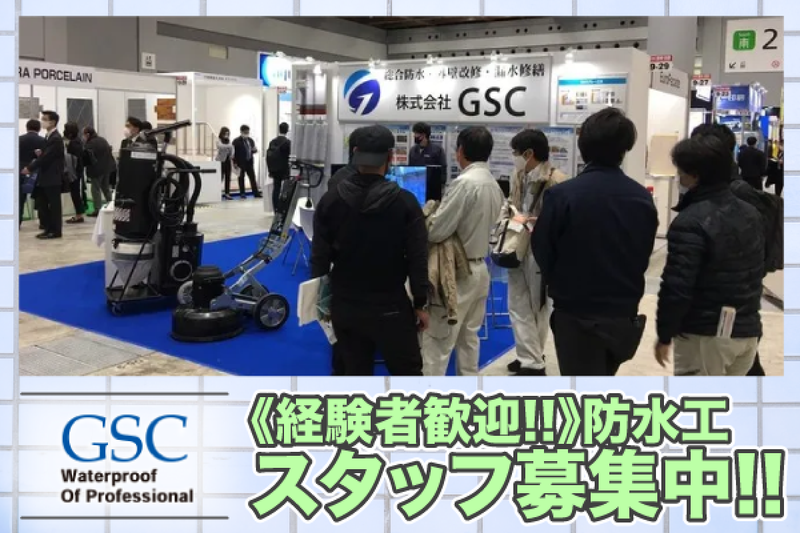株式会社GSCの求人・転職情報