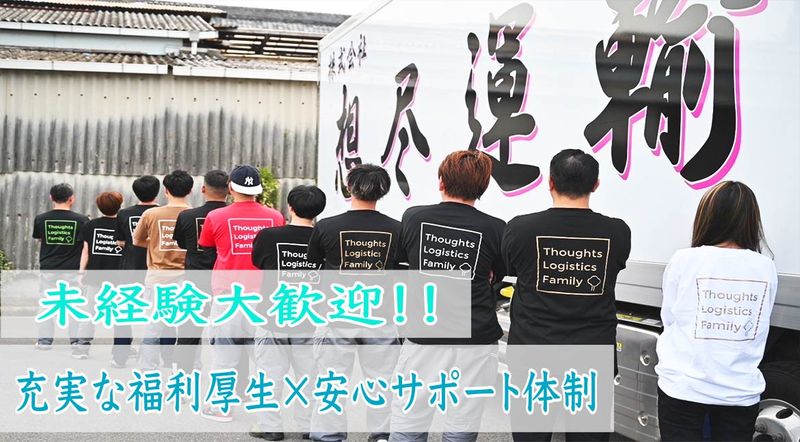 株式会社想尽運輸-0003の求人・転職情報