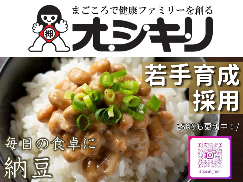 オシキリ食品株式会社の求人・転職情報