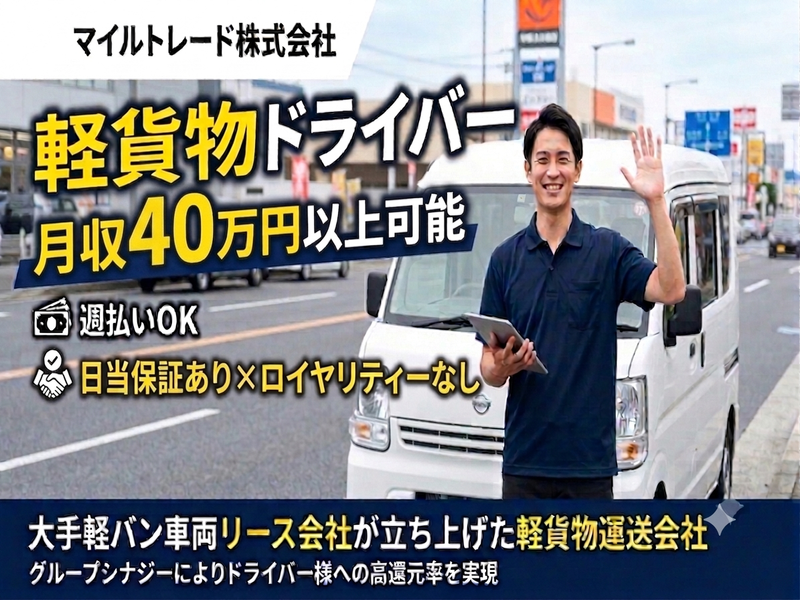 マイルトレード株式会社