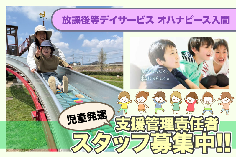 放課後等デイサービス オハナピース入間の求人・転職情報