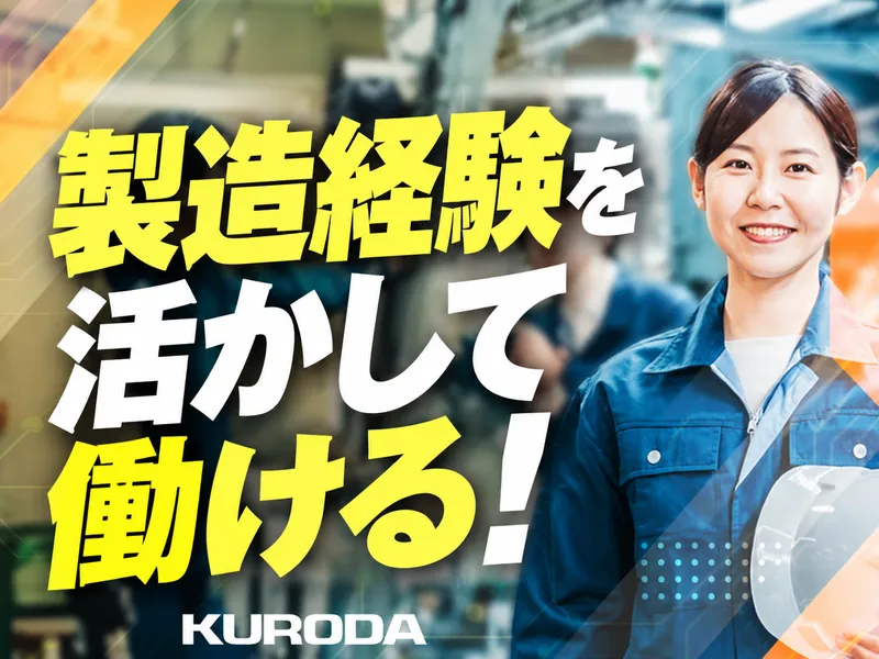 黒田精工株式会社の求人・転職情報