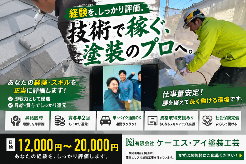 有限会社ケーエス・アイ塗装工芸の求人・転職情報