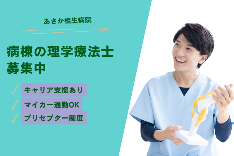 医療法人山柳会 あさか相生病院の求人・転職情報
