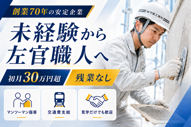 株式会社守屋工業所の求人・転職情報