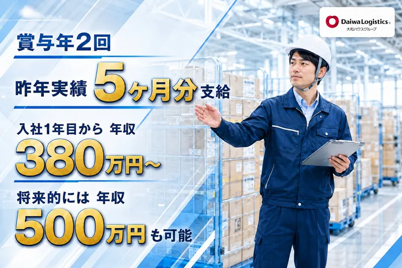 大和物流株式会社の求人・転職情報