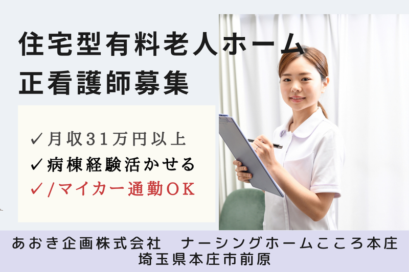 あおき企画株式会社 ナーシングホームこころ本庄の求人・転職情報