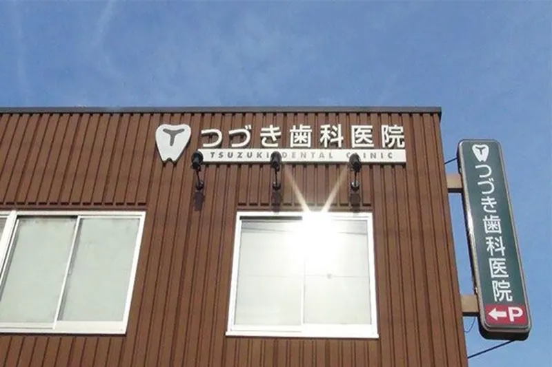 つづき歯科医院の求人・転職情報