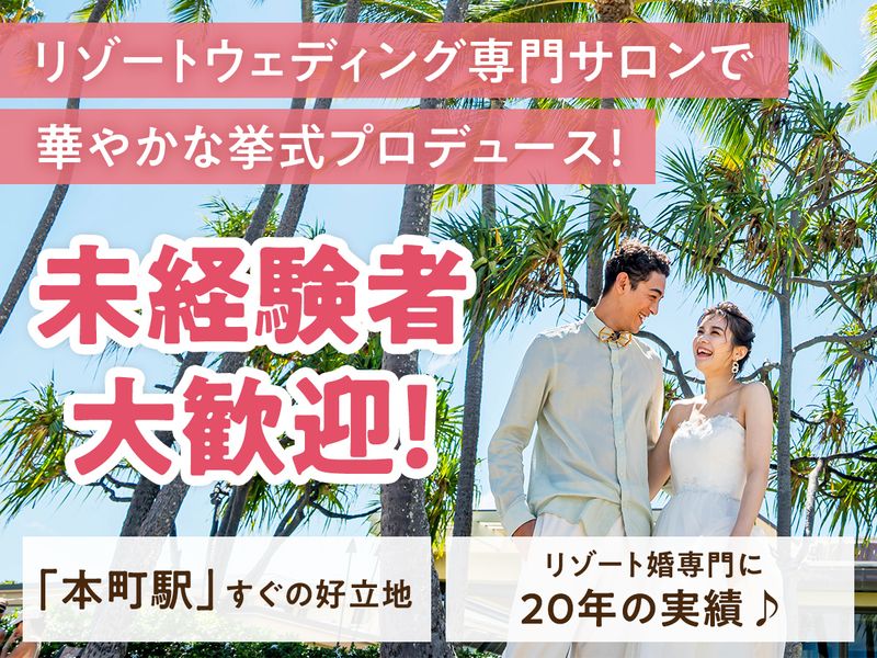 株式会社ファーストウエディングの求人・転職情報