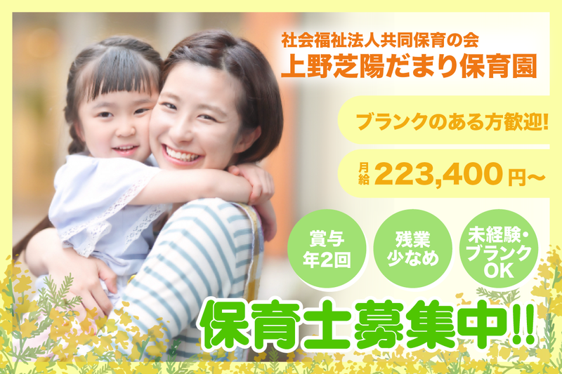 社会福祉法人共同保育の会上野芝陽だまり保育園の求人・転職情報