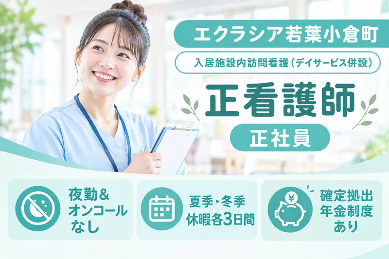 株式会社エクラシア エクラシア若葉小倉町のアルバイト・バイト求人情報