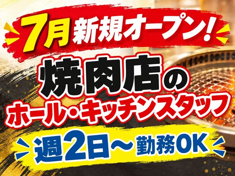 焼肉コザ精肉店のアルバイト・バイト求人情報