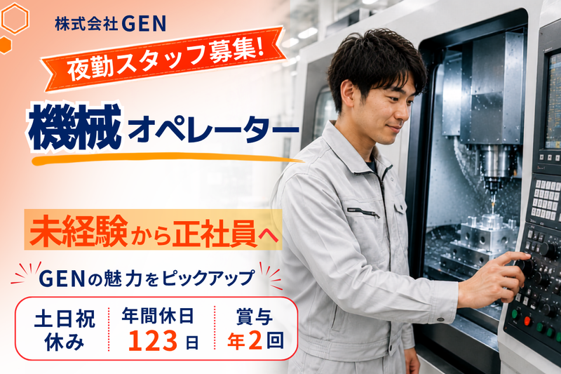 株式会社GENの求人・転職情報