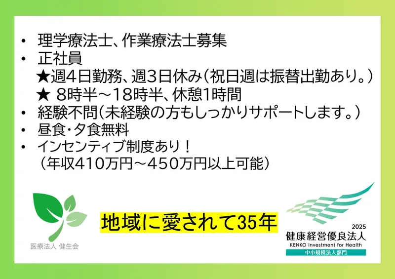 医療法人　健生会の求人・転職情報