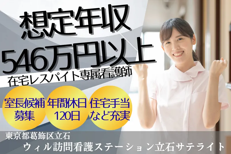 WyL株式会社 ウィル訪問看護ステーション立石サテライトの求人・転職情報