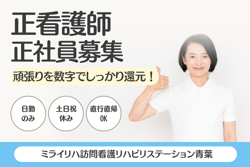KIコンサルティング株式会社 ミライリハ訪問看護リハビリステーション青葉の求人・転職情報