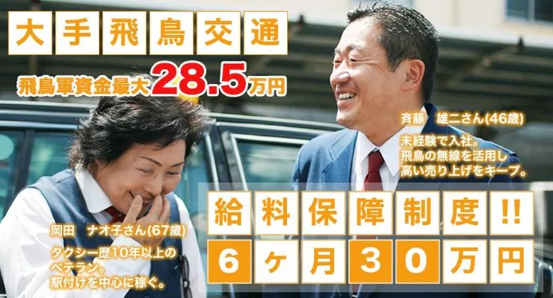 飛鳥交通株式会社(上尾営業所)の求人・転職情報