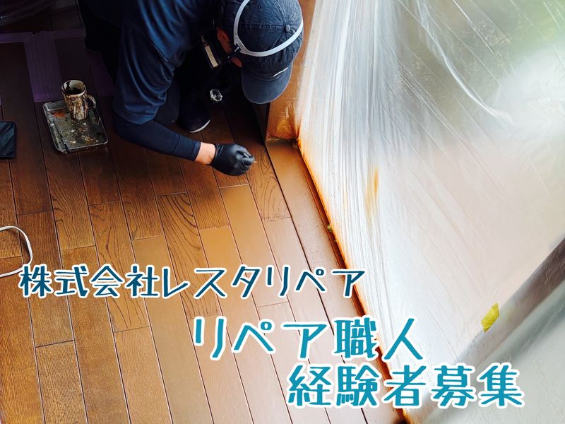 株式会社レスタリペアの求人・転職情報
