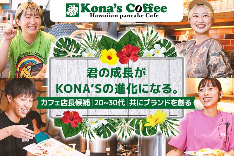 株式会社ＫＯＮＡ’Ｓの求人・転職情報