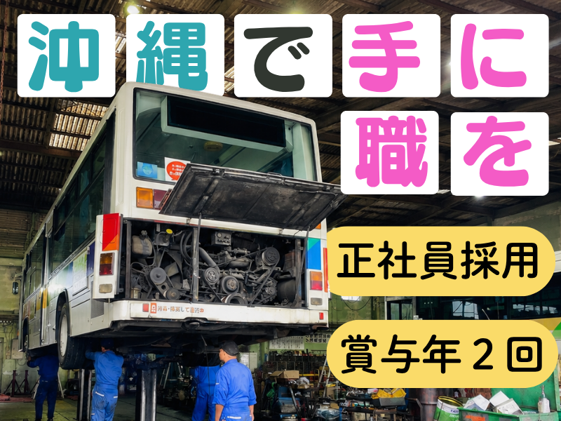 株式会社琉球バス交通の求人・転職情報