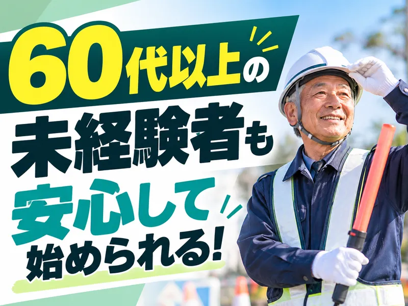 長野県交通警備株式会社のアルバイト・バイト求人情報