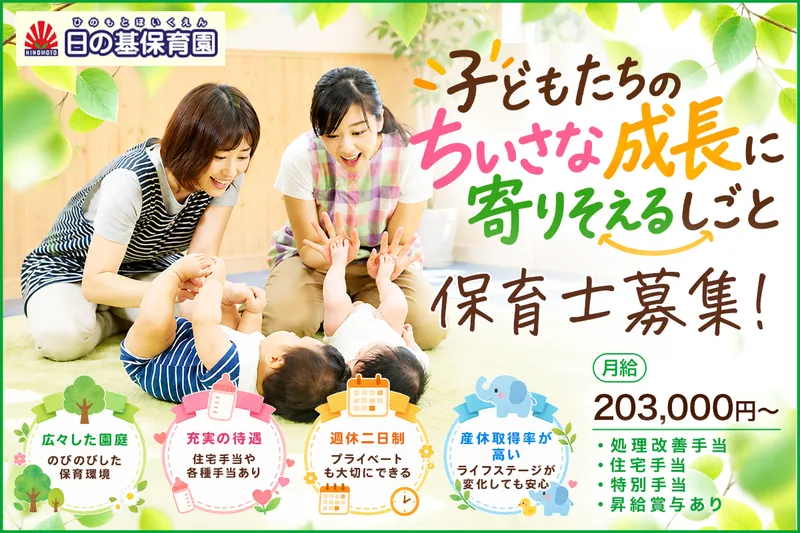 日の基保育園の求人・転職情報