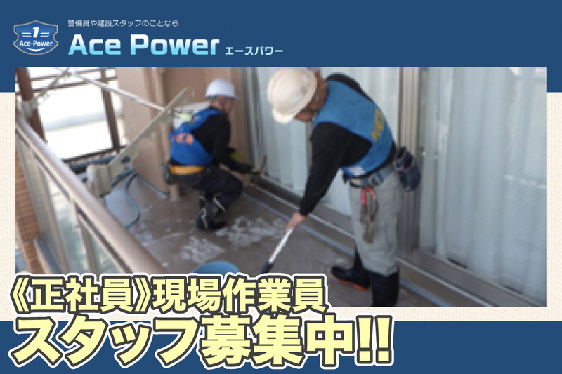 エースパワー株式会社の求人・転職情報
