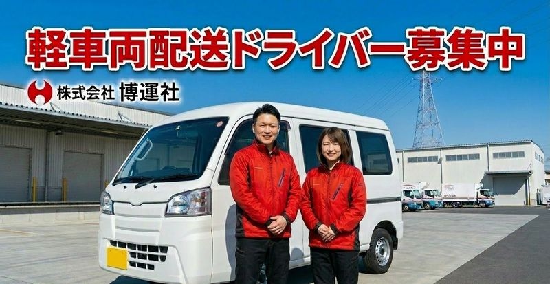 株式会社　博運社の求人・転職情報