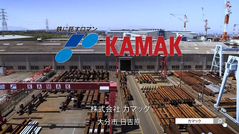 株式会社カマックの求人・転職情報