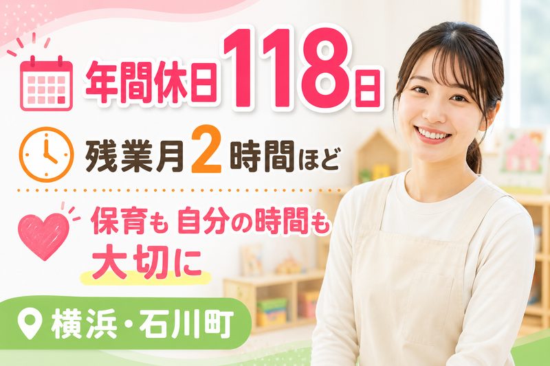 社会福祉法人伸こう福祉会 キディ石川町・横浜の求人・転職情報