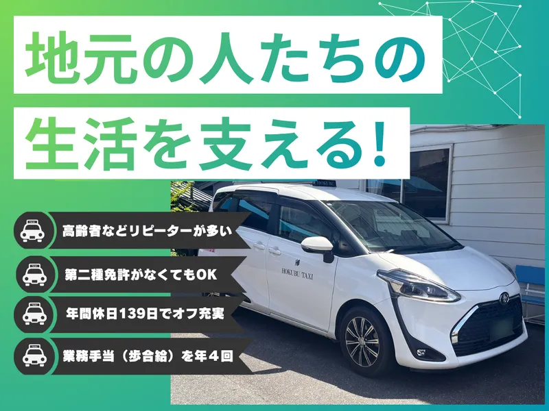 北部タクシー有限会社の求人・転職情報