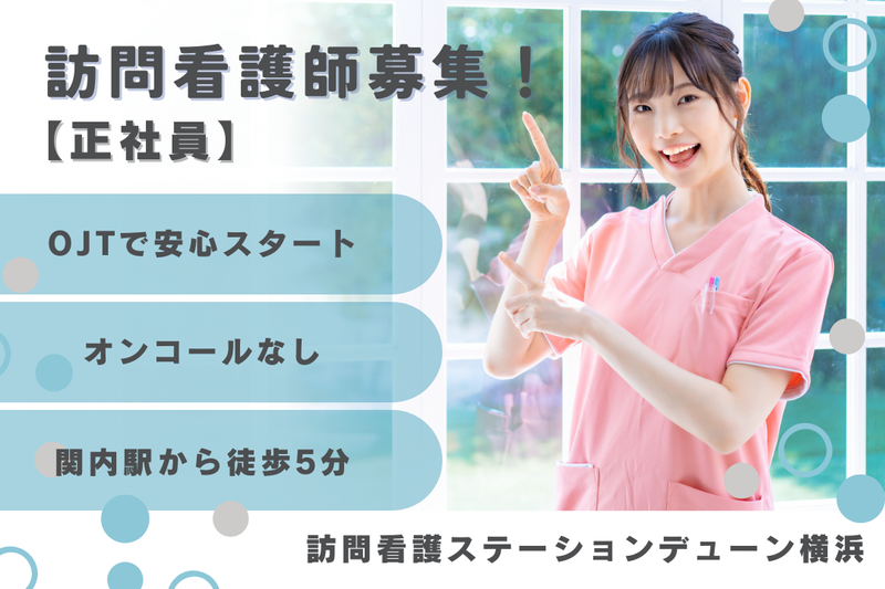 株式会社N・フィールド 訪問看護ステーションデューン横浜の求人・転職情報