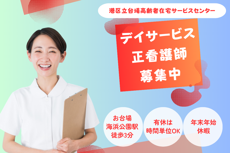 医療法人財団湖聖会 港区立台場高齢者在宅サービスセンターの求人・転職情報